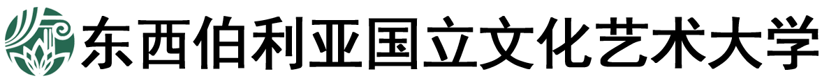 俄罗斯东西伯利亚国立文化艺术大学logo